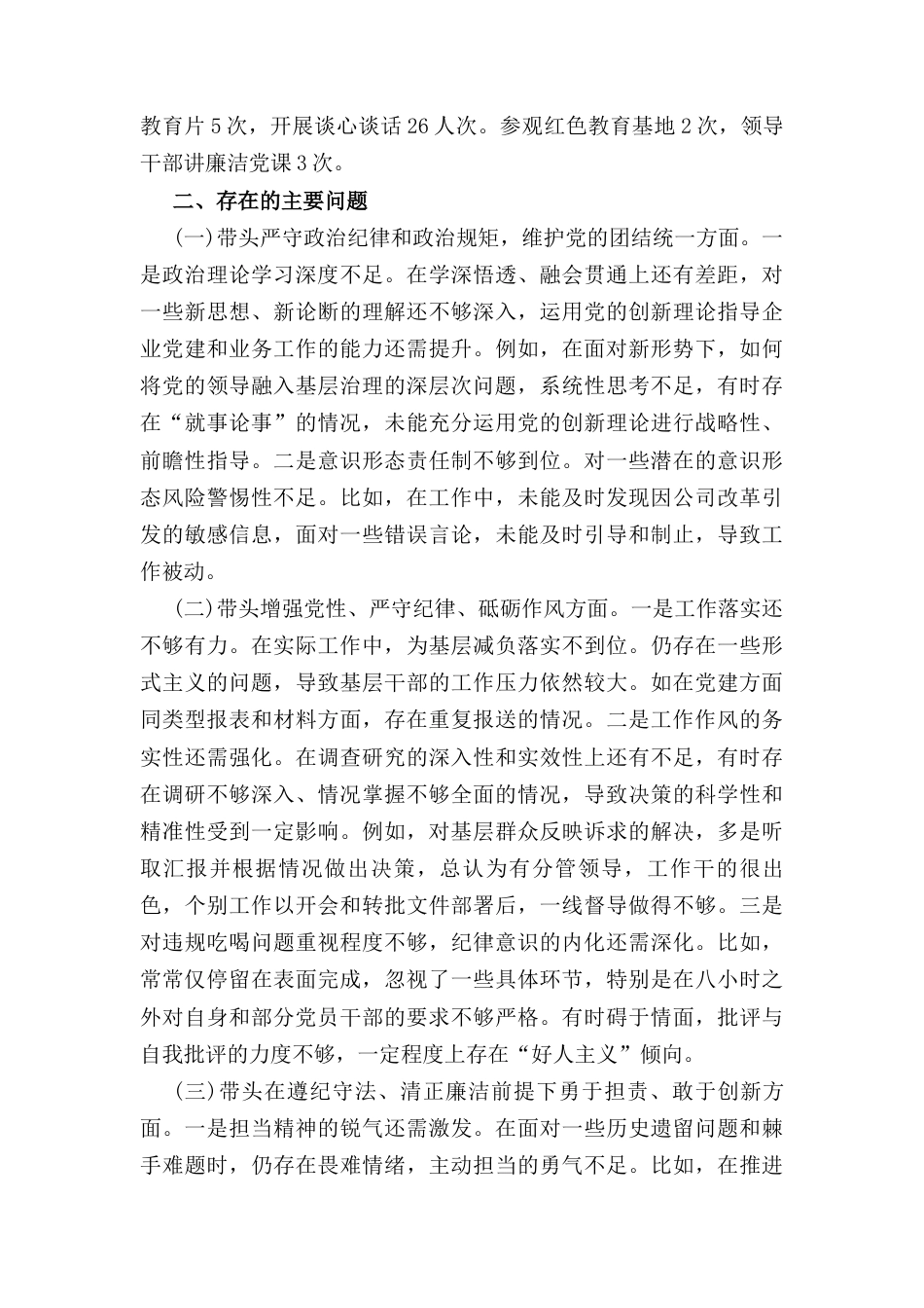 2024年度民主生活会个人发言提纲1.docx_第2页
