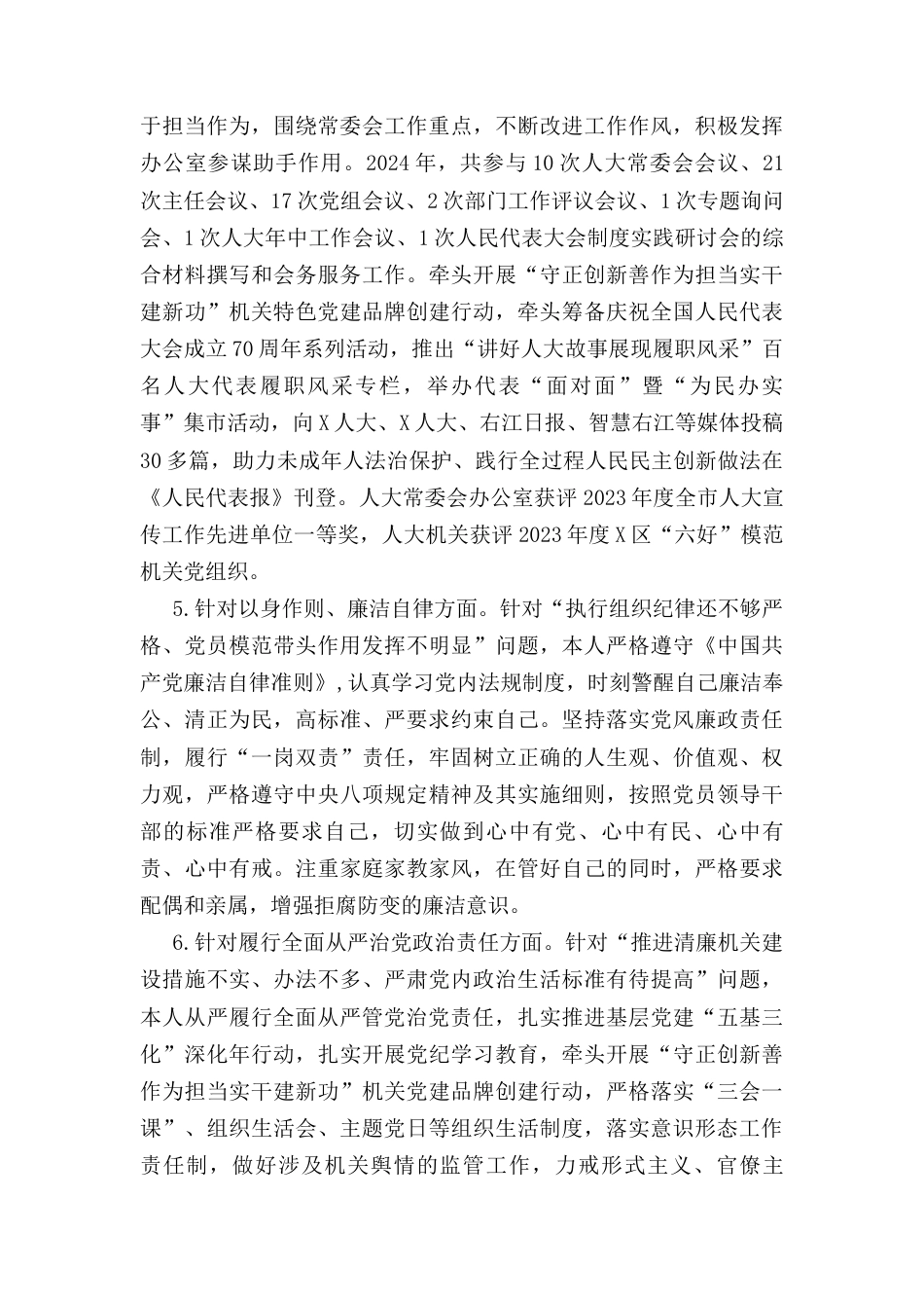 办公室主任2024年度民主生活会个人发言提纲 （上年度整改情况+检视问题+四个带头）.docx_第3页