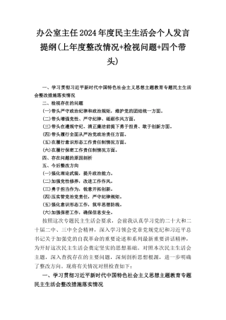 办公室主任2024年度民主生活会个人发言提纲 （上年度整改情况+检视问题+四个带头）.docx