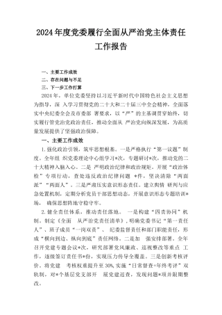 （2024年）度党委履行全面从严治党主体责任工作报告.docx