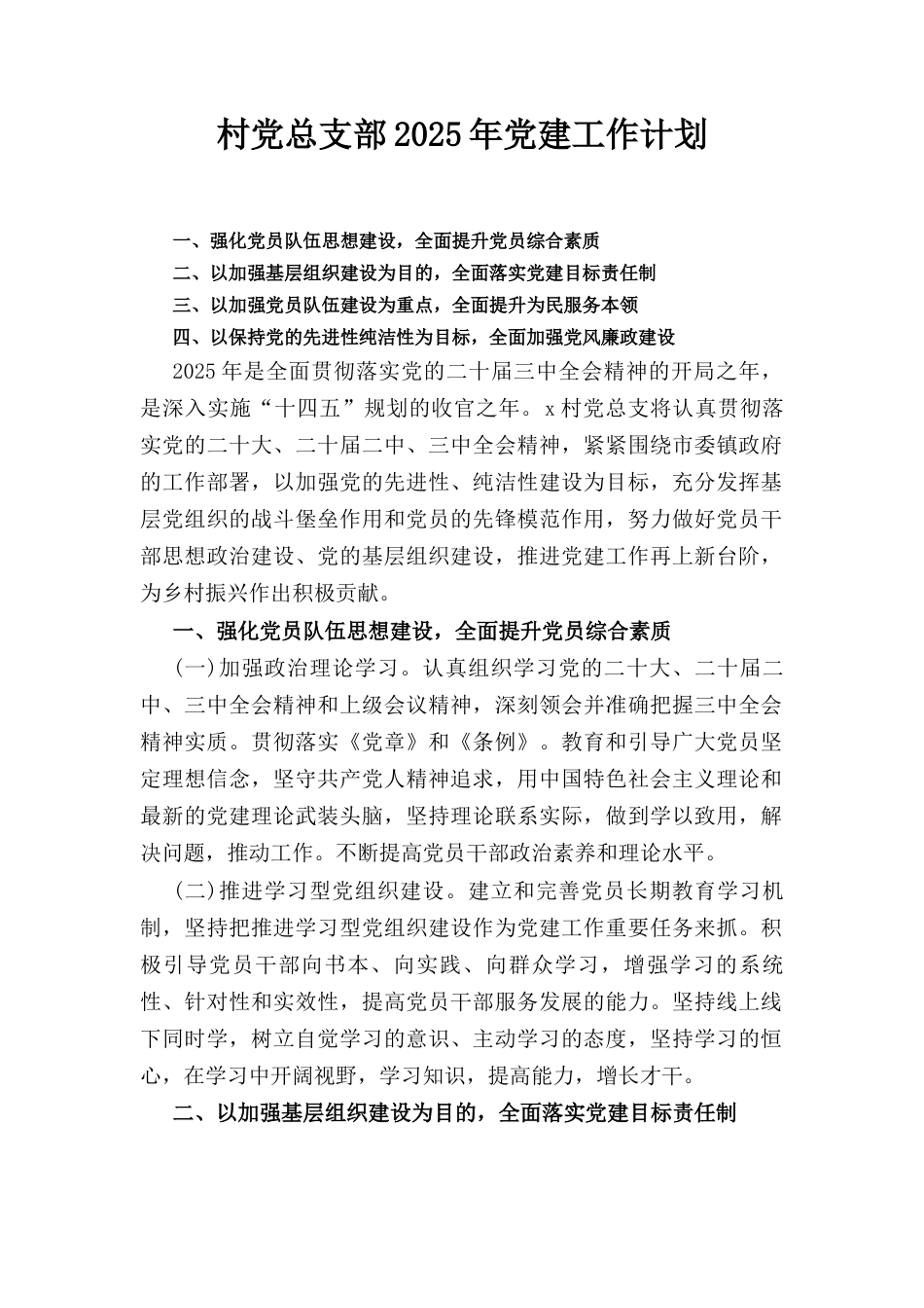 村党总支部（2025年）党建工作计划.docx_第1页