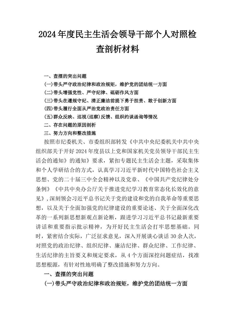 （2024年）度民主生活会领导干部个人对照检查剖析材料.docx_第1页