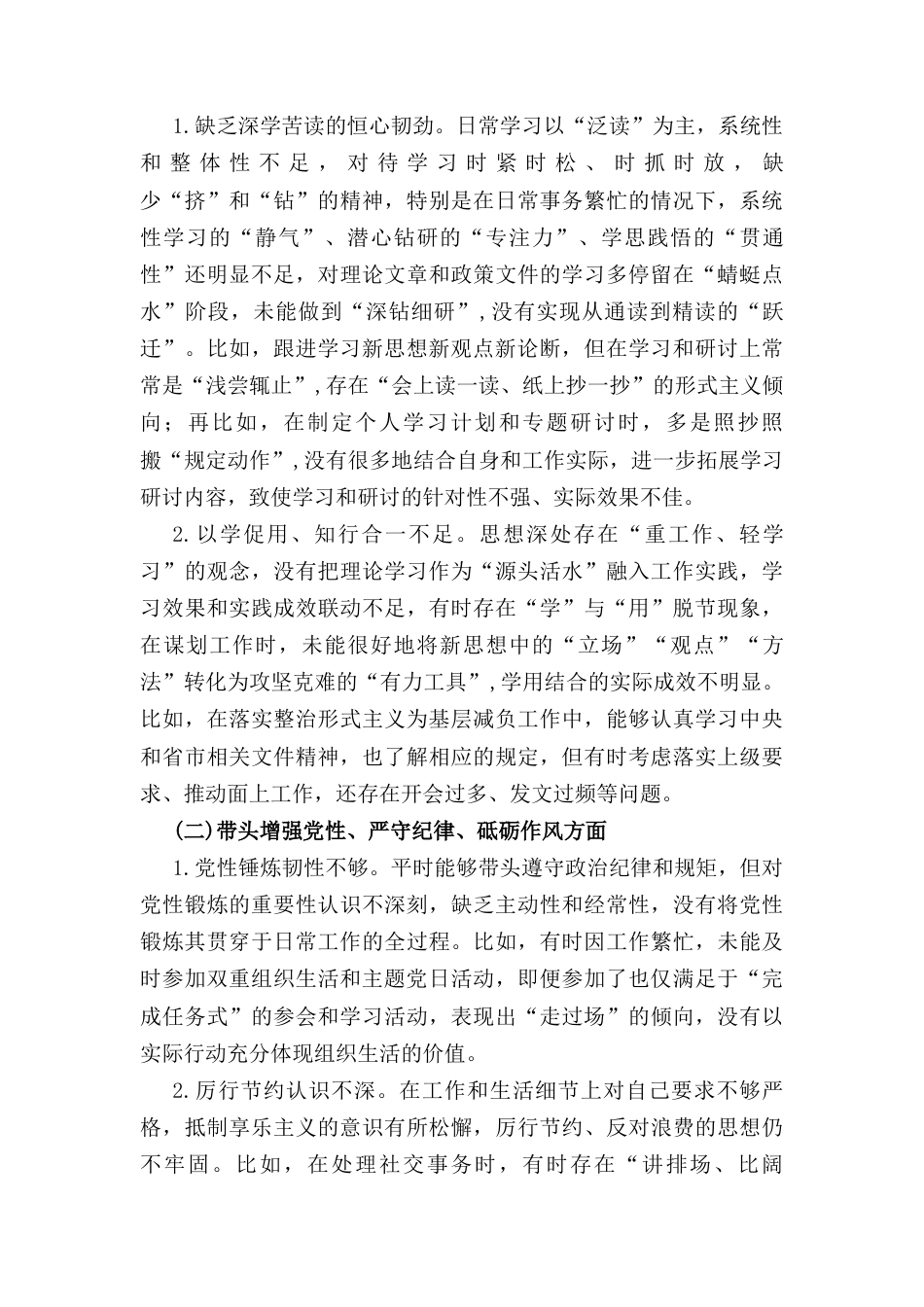 （2024年）度民主生活会领导干部个人对照检查剖析材料.docx_第2页