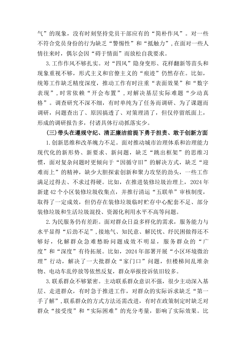 （2024年）度民主生活会领导干部个人对照检查剖析材料.docx_第3页