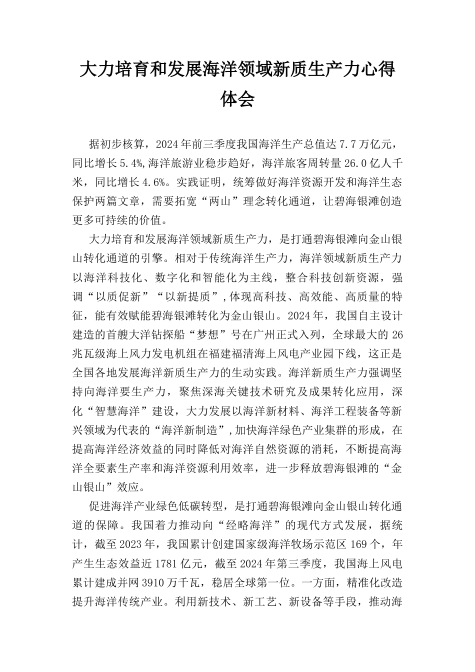 大力培育和发展海洋领域新质生产力心得体会.docx_第1页
