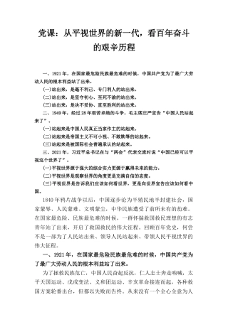 党课： 从平视世界的新一代看百年奋斗的艰辛历程.docx
