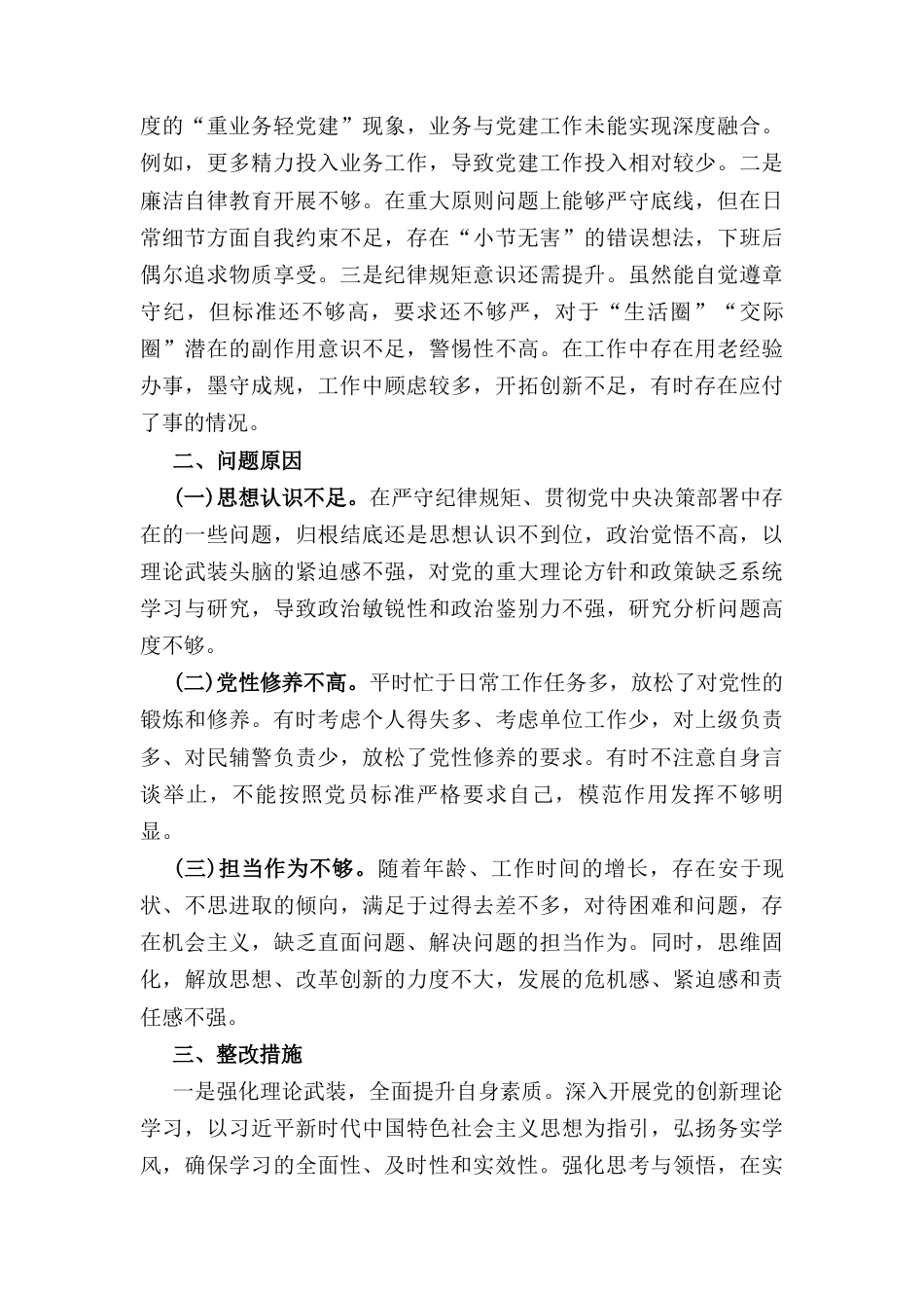 （2024年）组织生活会个人对照检查发言材料（普通党员）.docx_第3页