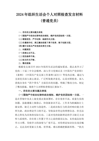 （2024年）组织生活会个人对照检查发言材料（普通党员）.docx