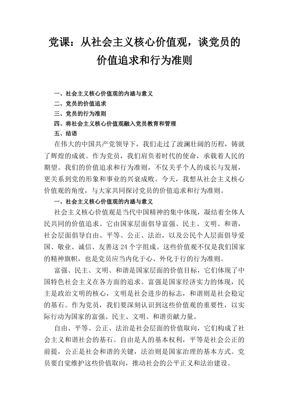 党课： 从社会主义核心价值观谈党员的价值追求和行为准则.docx_第1页