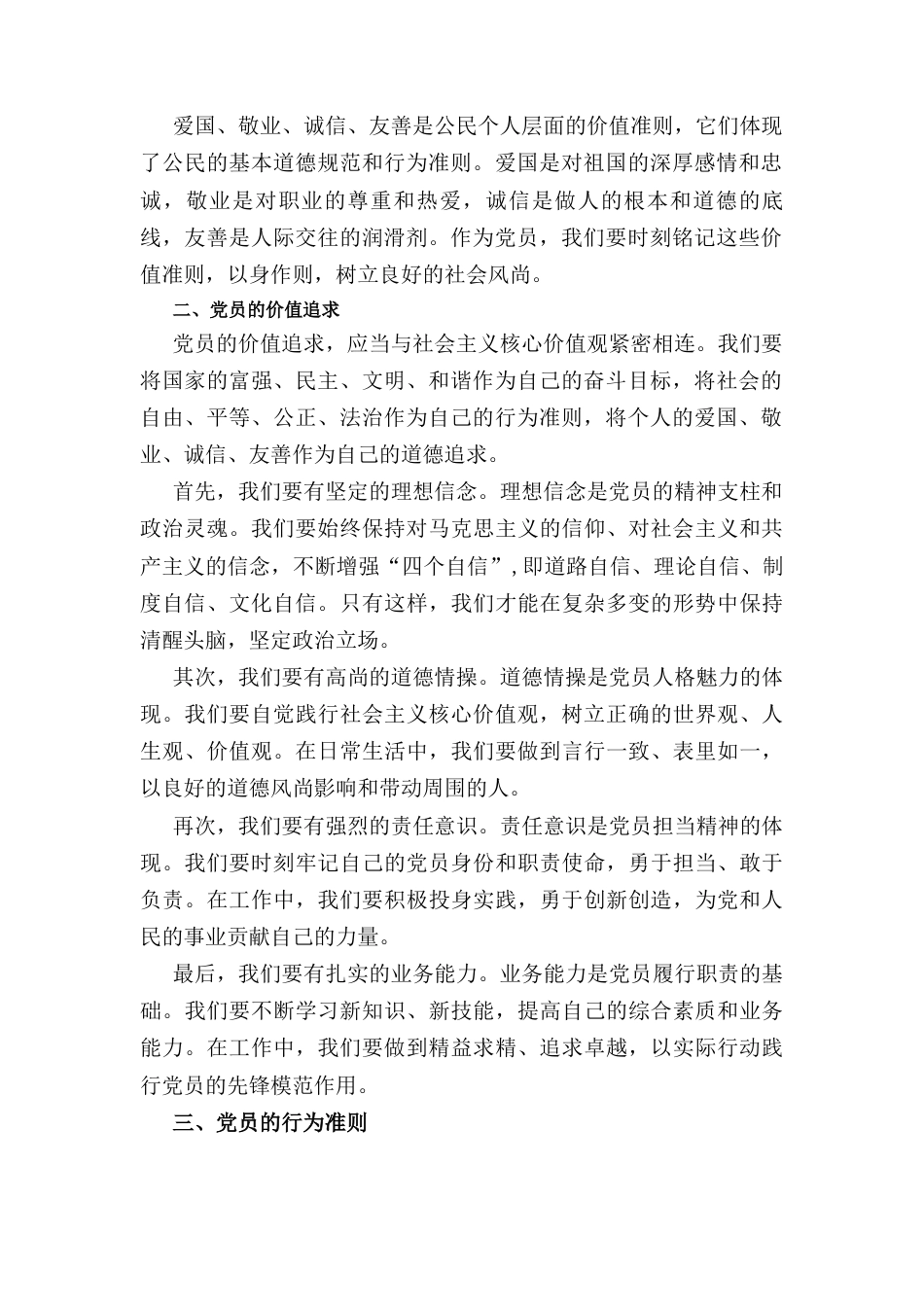 党课： 从社会主义核心价值观谈党员的价值追求和行为准则.docx_第2页