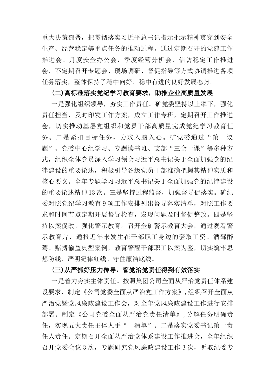 2024年度公司党委落实全面从严治党责任工作报告.docx_第2页