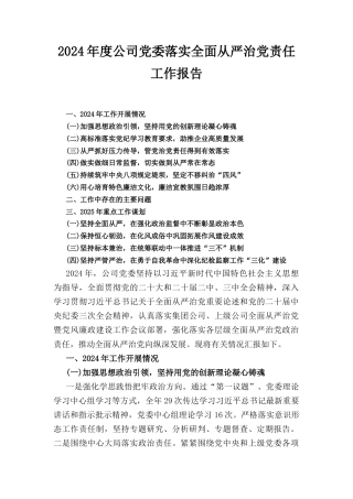 2024年度公司党委落实全面从严治党责任工作报告.docx