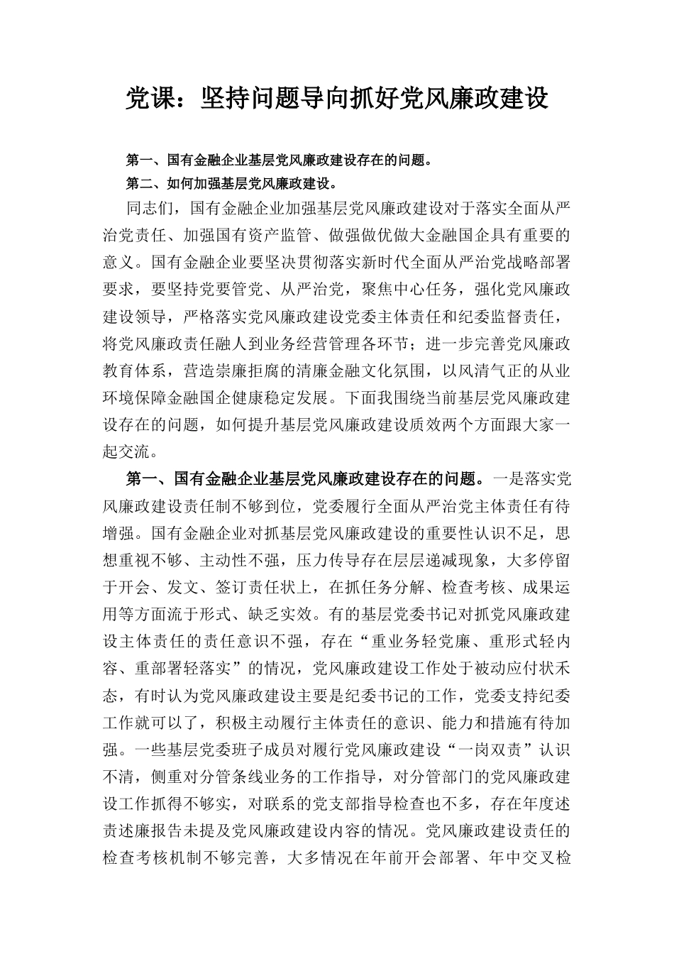 党课： 坚持问题导向 抓好党风廉政建设.docx_第1页