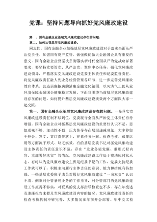 党课： 坚持问题导向 抓好党风廉政建设.docx