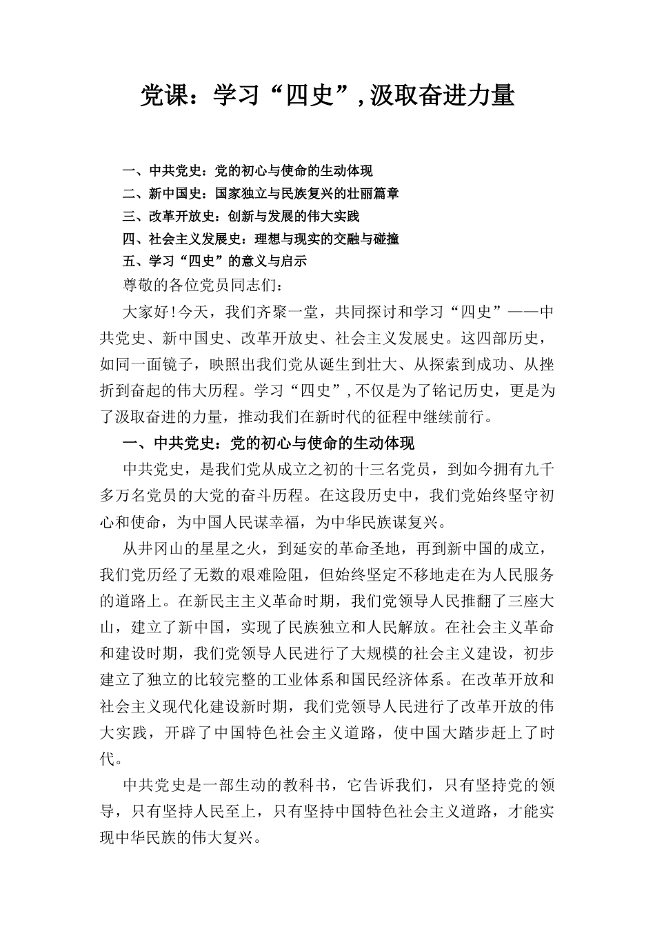 党课： 学习“四史”汲取奋进力量.docx_第1页