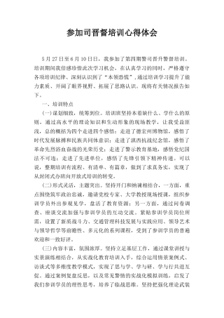 参加司晋督培训心得体会.docx