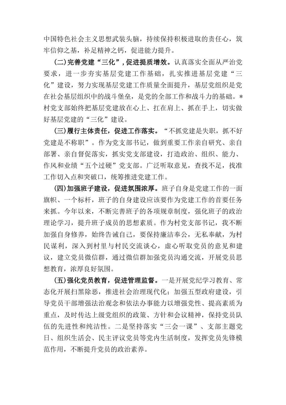 村支书（2024年）度个人述职述德述廉报告.docx_第2页