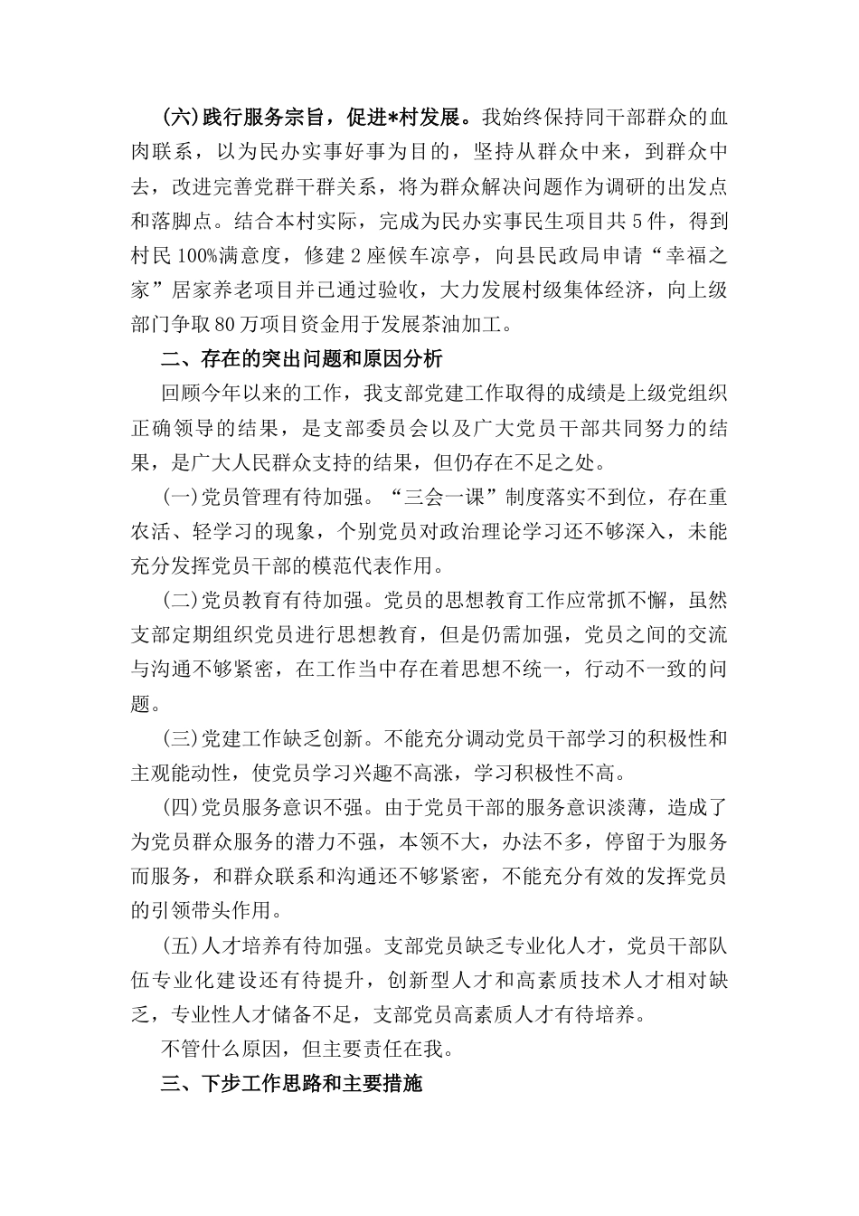 村支书（2024年）度个人述职述德述廉报告.docx_第3页