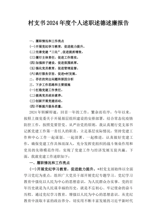 村支书（2024年）度个人述职述德述廉报告.docx