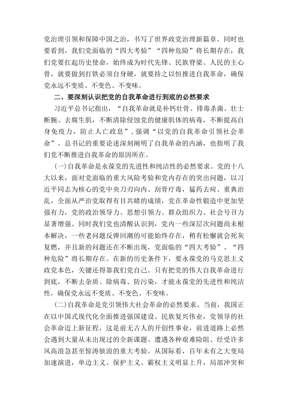 党课讲稿： 坚决打好“三大战” 坚定将自我革命进行到底.docx_第3页