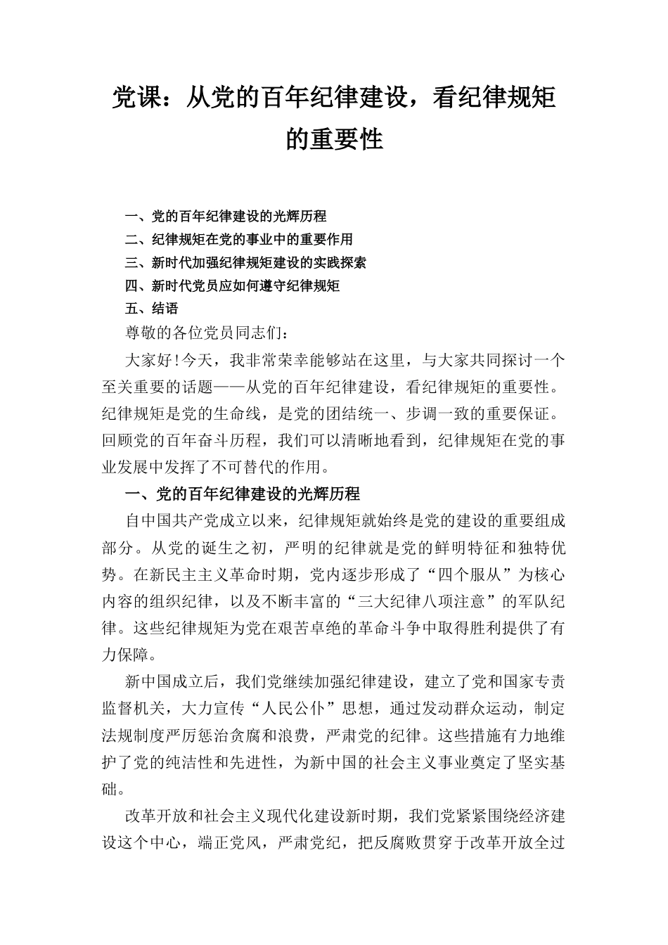 党课： 从党的百年纪律建设看纪律规矩的重要性.docx_第1页