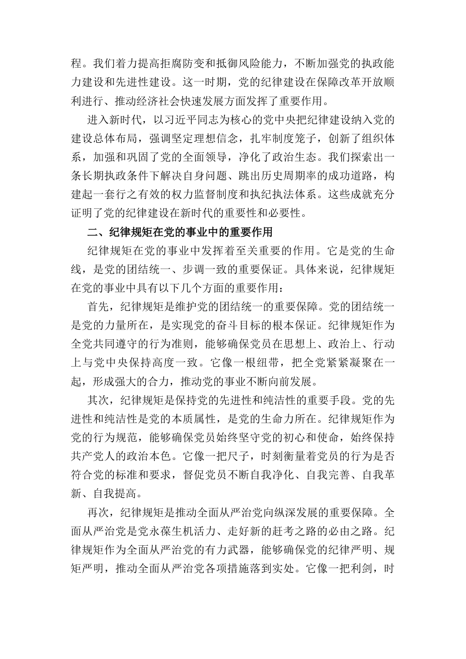 党课： 从党的百年纪律建设看纪律规矩的重要性.docx_第2页