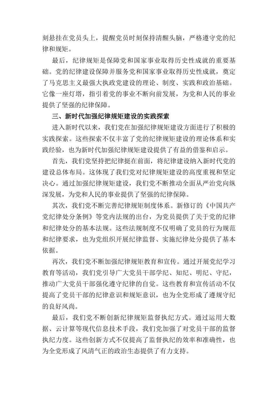 党课： 从党的百年纪律建设看纪律规矩的重要性.docx_第3页