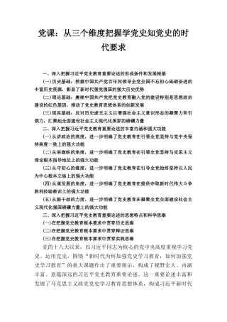 党课： 从三个维度把握学党史知党史的时代要求.docx