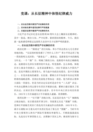 党课： 从长征精神中体悟纪律威力.docx