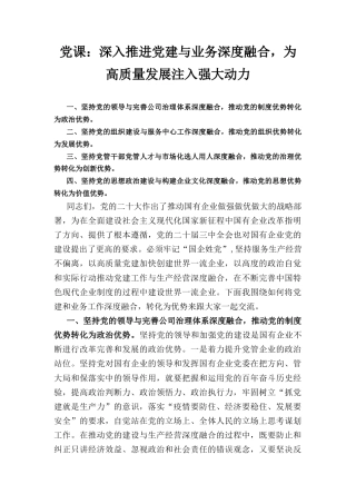 党课： 深入推进党建与业务深度融合为高质量发展注入强大动力.docx