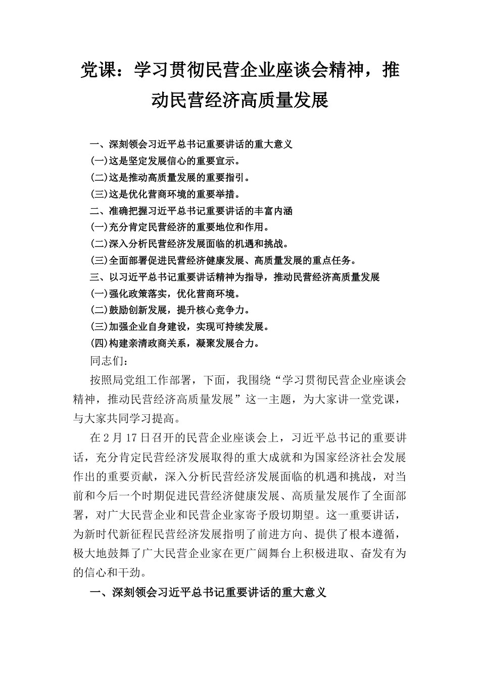 党课： 学习贯彻民营企业座谈会精神推动民营经济高质量发展.docx_第1页