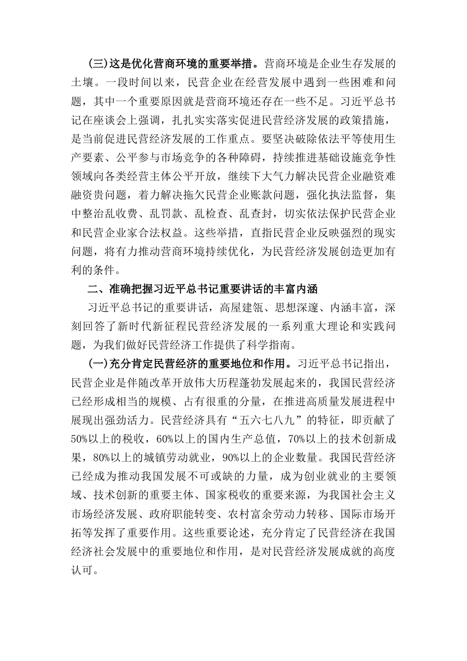 党课： 学习贯彻民营企业座谈会精神推动民营经济高质量发展.docx_第3页