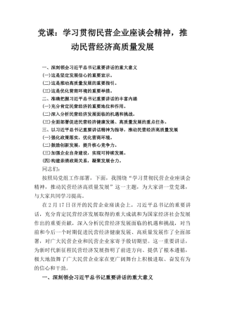党课： 学习贯彻民营企业座谈会精神推动民营经济高质量发展.docx