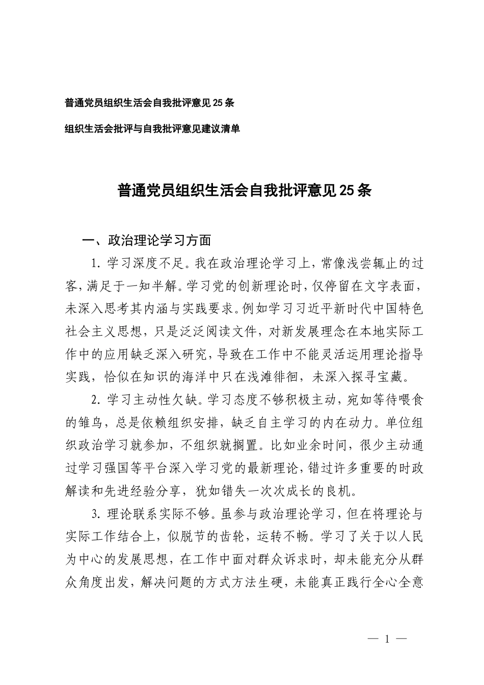 2025年普通党员组织生活会自我批评意见+组织生活会批评与自我批评意见建议清单.doc_第1页