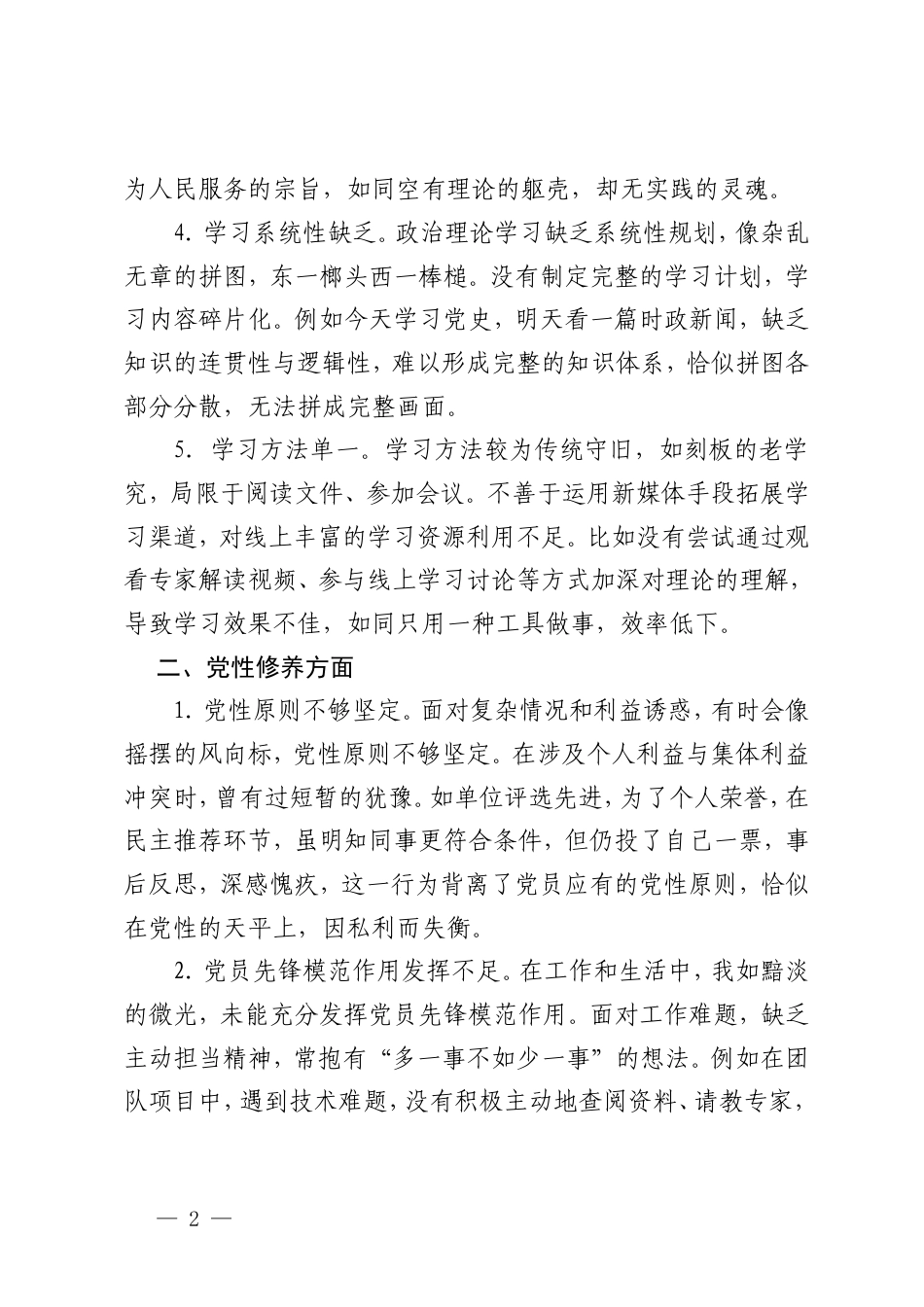 2025年普通党员组织生活会自我批评意见+组织生活会批评与自我批评意见建议清单.doc_第2页