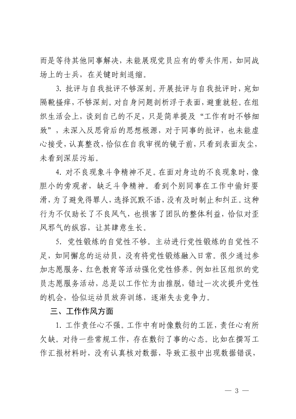 2025年普通党员组织生活会自我批评意见+组织生活会批评与自我批评意见建议清单.doc_第3页