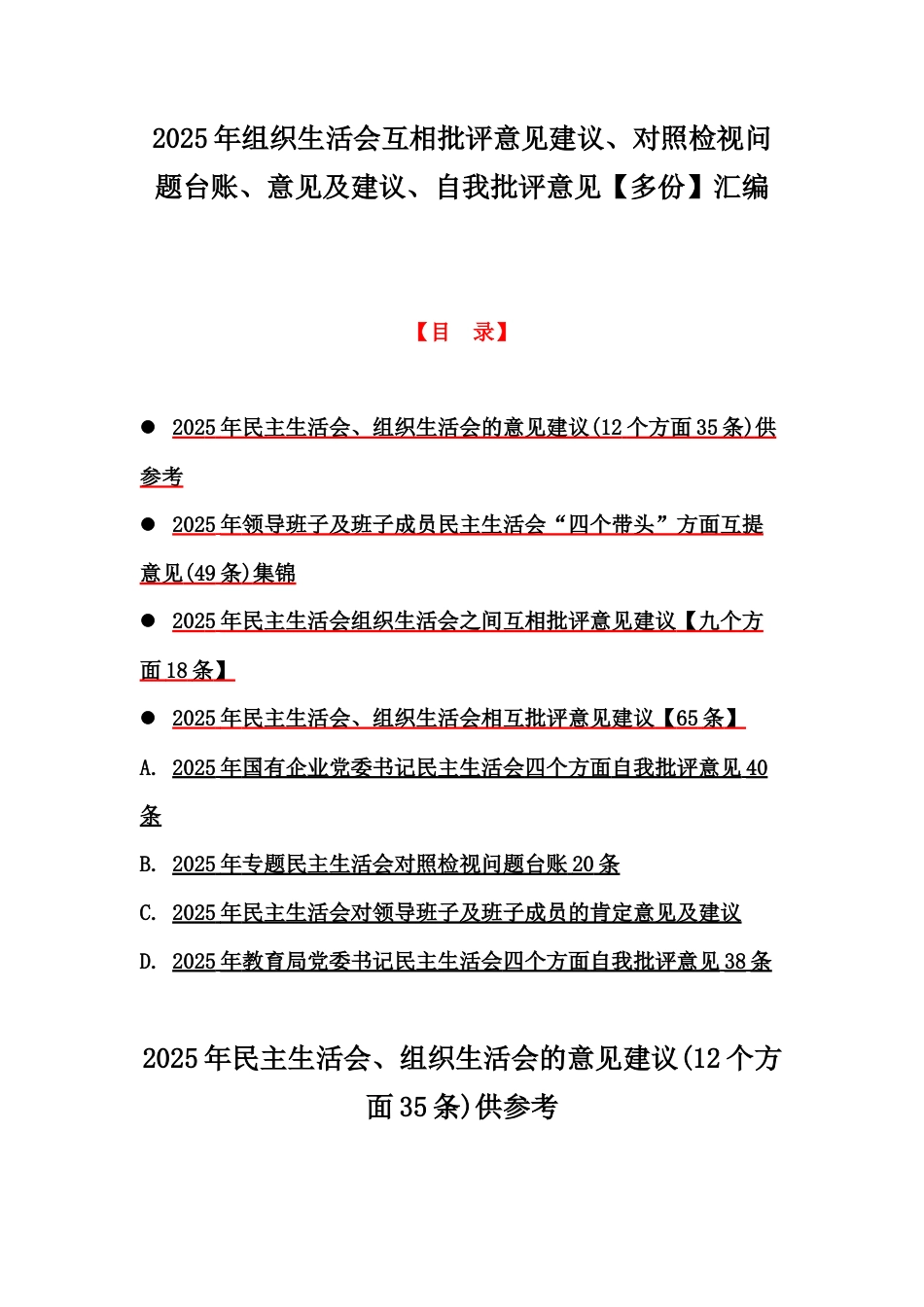 2025年组织生活会互相批评意见建议、对照检视问题台账、意见及建议、自我批评意见【多份】汇编.docx_第1页