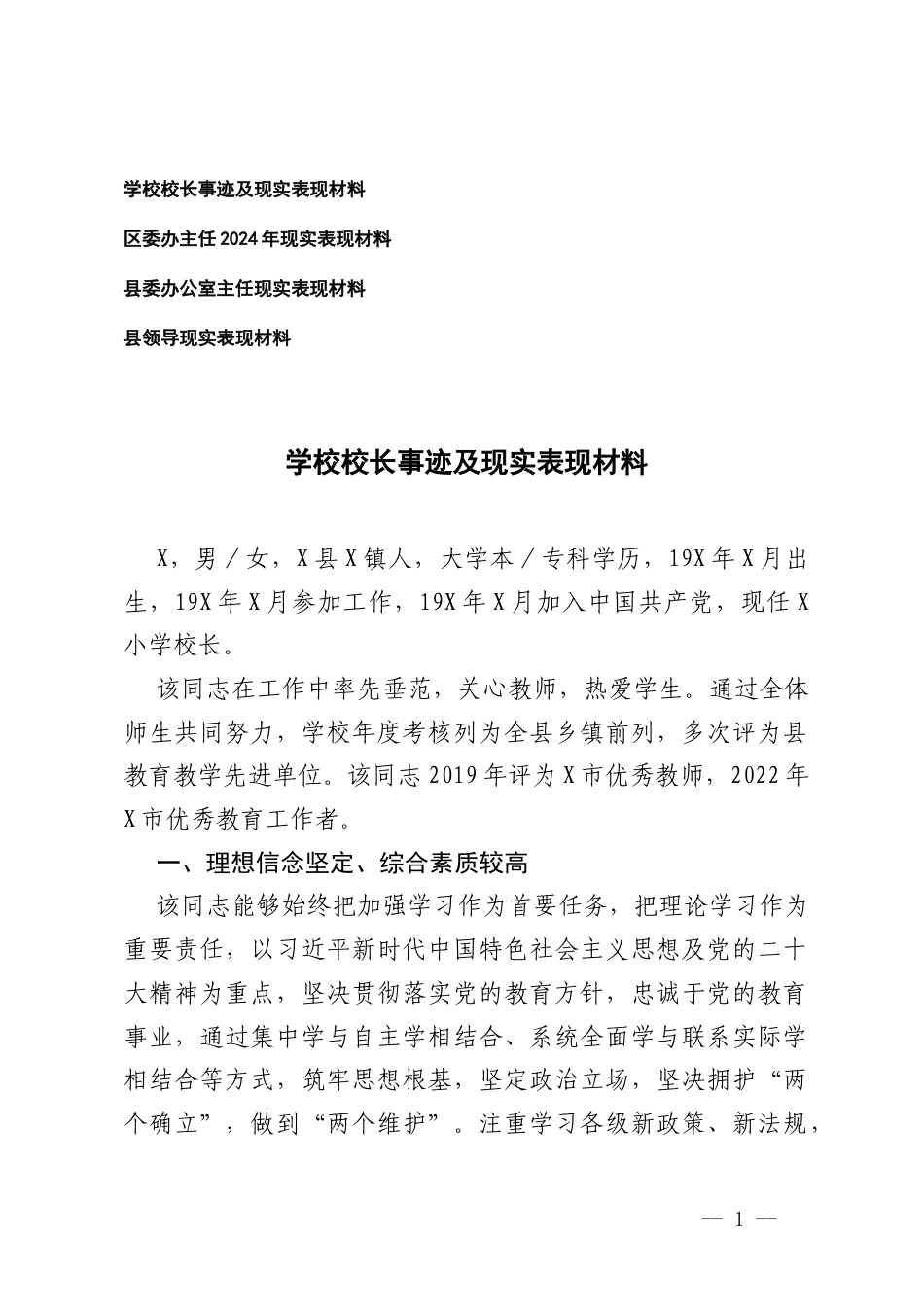 2025年学校校长事迹及现实表现材料+领导、办公室主任现实表现材料.docx_第1页