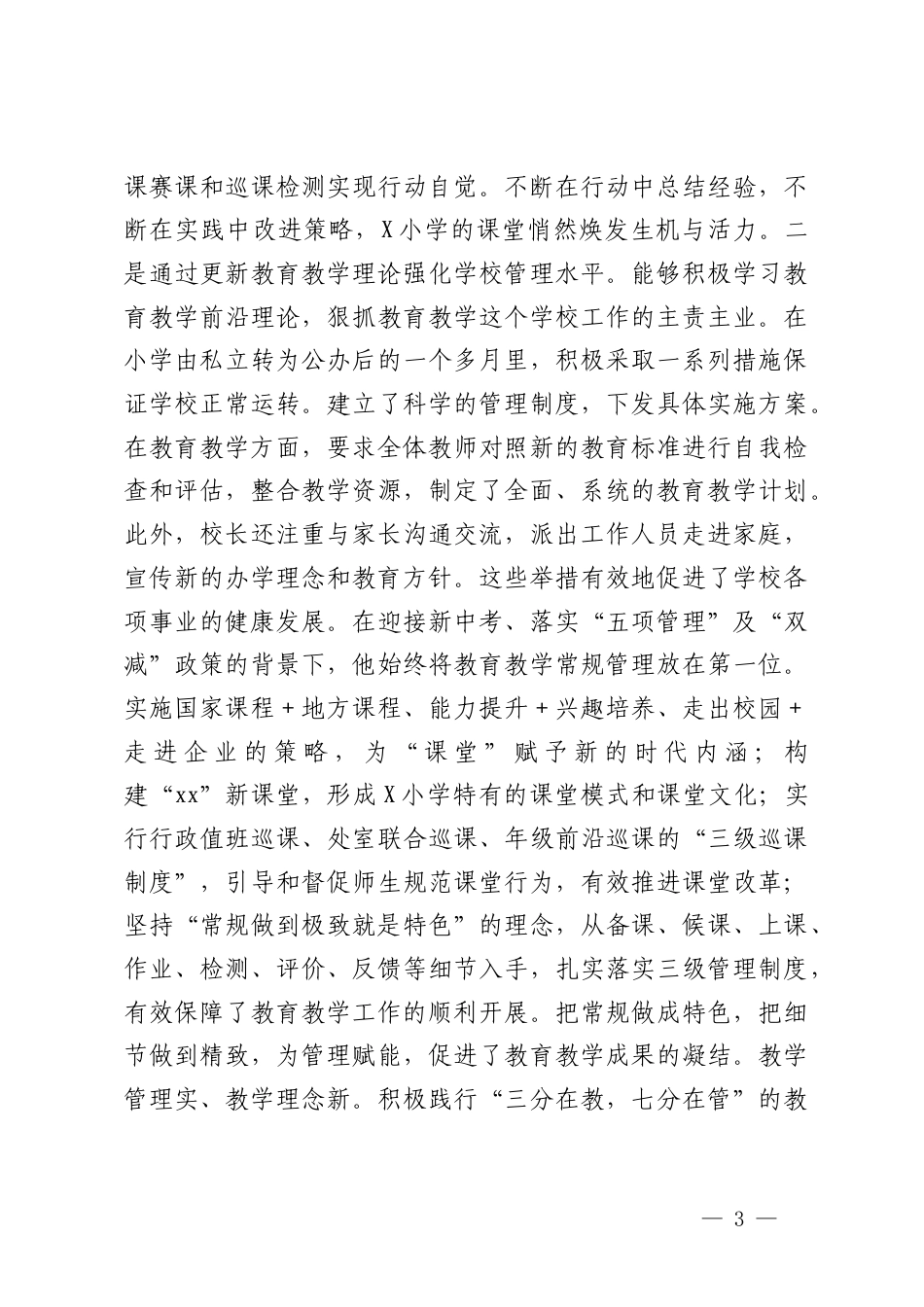 2025年学校校长事迹及现实表现材料+领导、办公室主任现实表现材料.docx_第3页