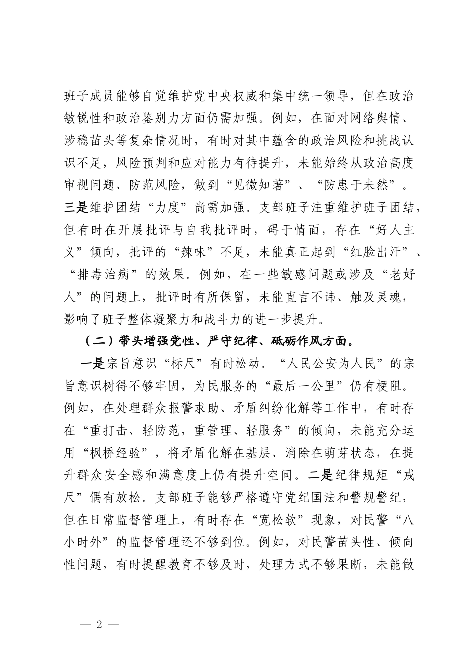 党支部领导班子2024年度民主生活会“四个带头”对照检查材料.docx_第2页