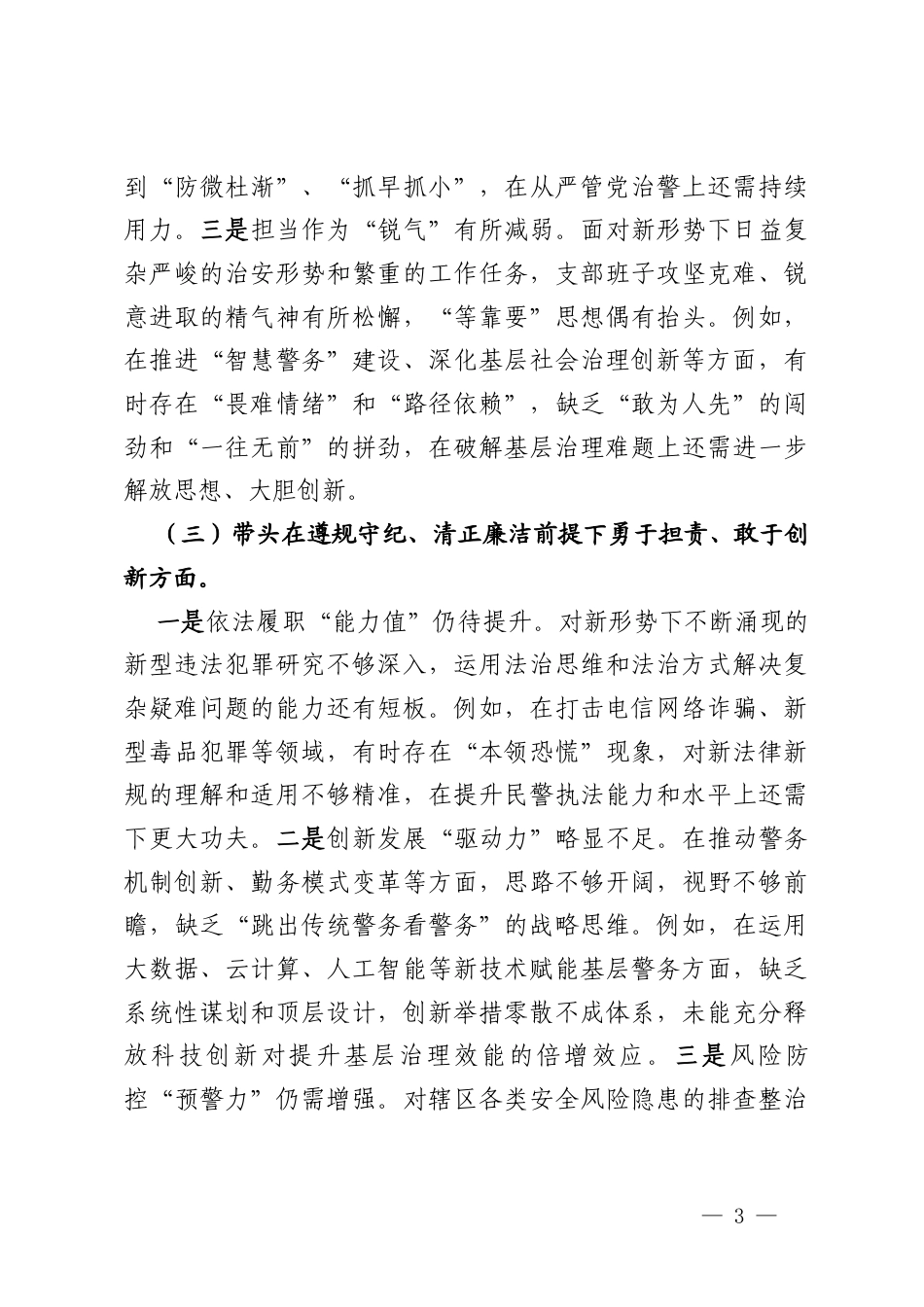 党支部领导班子2024年度民主生活会“四个带头”对照检查材料.docx_第3页