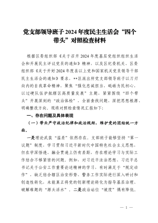 党支部领导班子2024年度民主生活会“四个带头”对照检查材料.docx