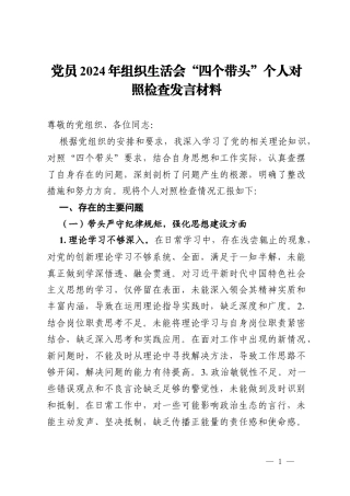 党员2024年组织生活会“四个带头”个人对照检查发言材料.docx
