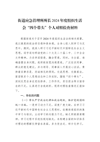 街道应急管理所所长2024年度组织生活会“四个带头”个人对照检查材料.docx