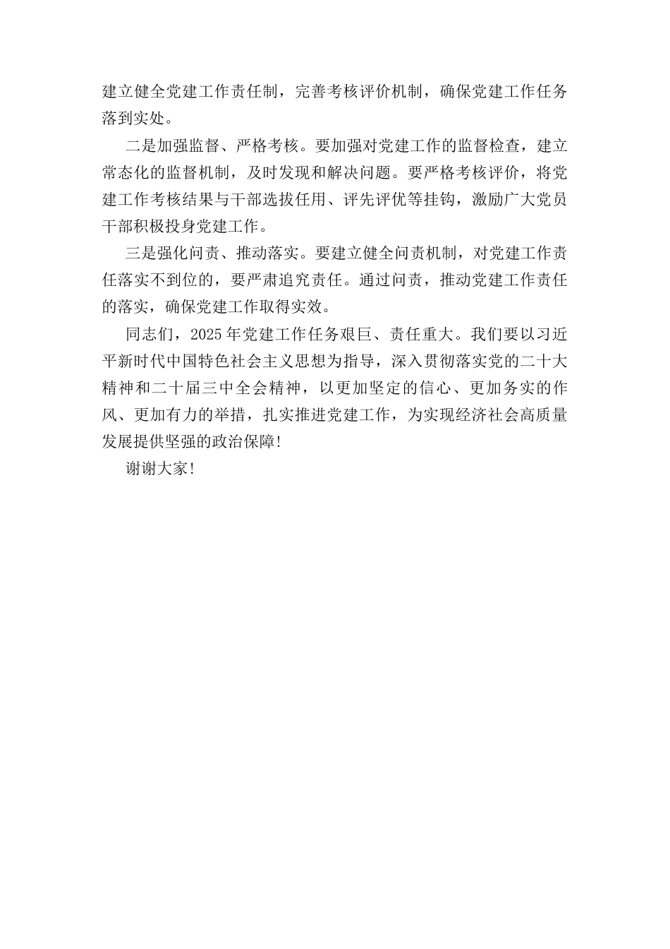 在（2025年）党建工作部署会上的讲话.docx_第3页
