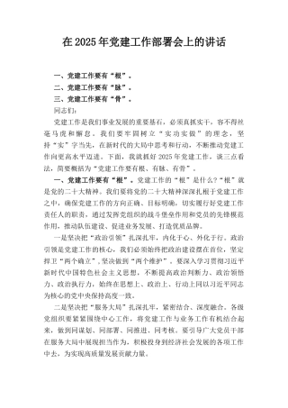 在（2025年）党建工作部署会上的讲话.docx