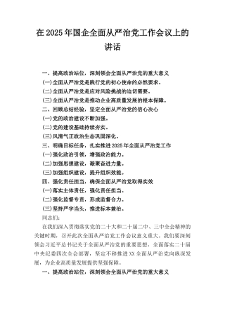 在（2025年）国企全面从严治党工作会议上的讲话.docx