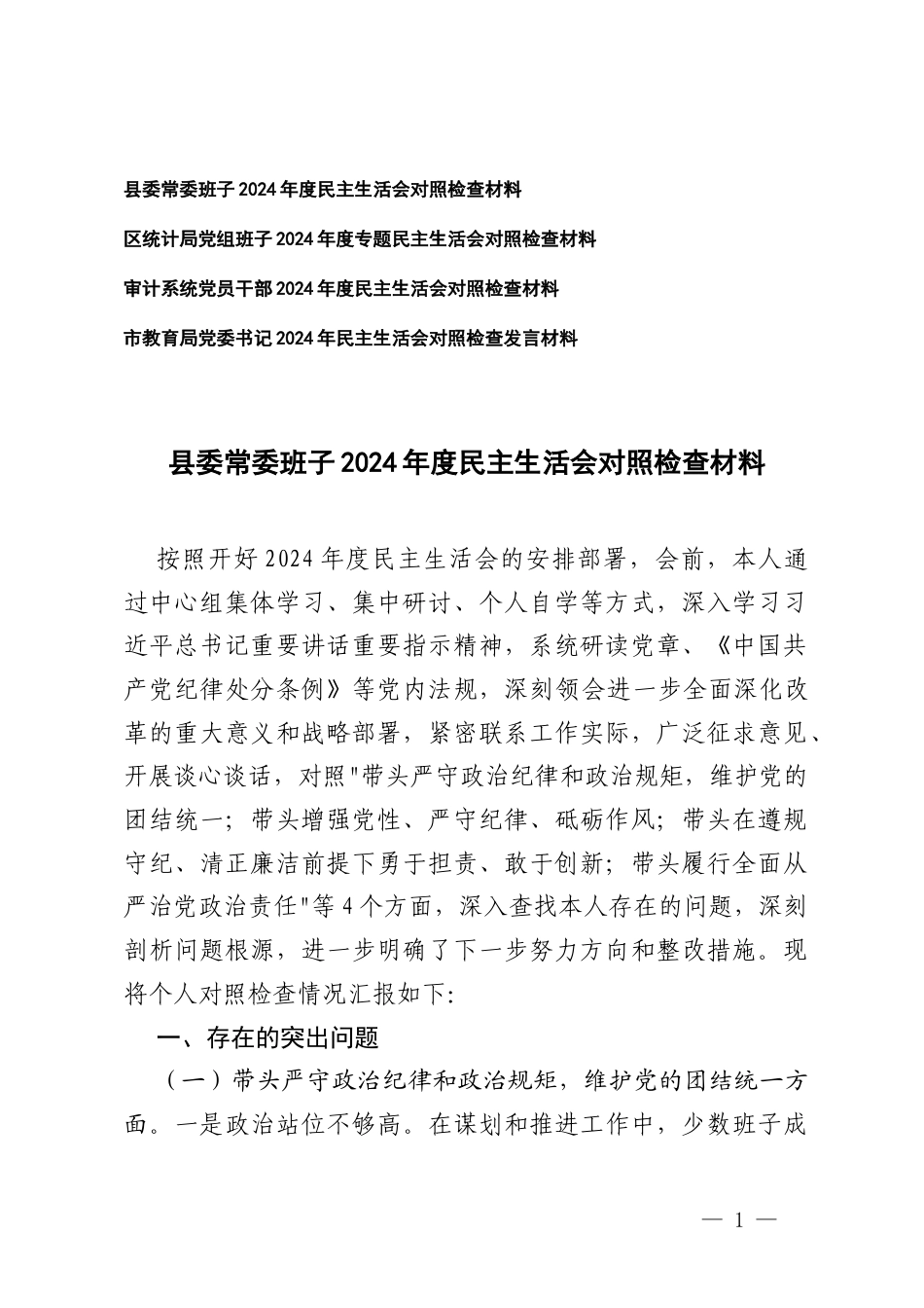 党委书记、党员干部、党组班子2024-2025年度专题民主生活会对照检查材料（在带头在遵规守纪、清正廉洁前提下勇于担责、敢于创新方面；在带头履行全面从严治党政治责任方面存在问题、原因分析、整改措施剖析材料）.docx_第1页