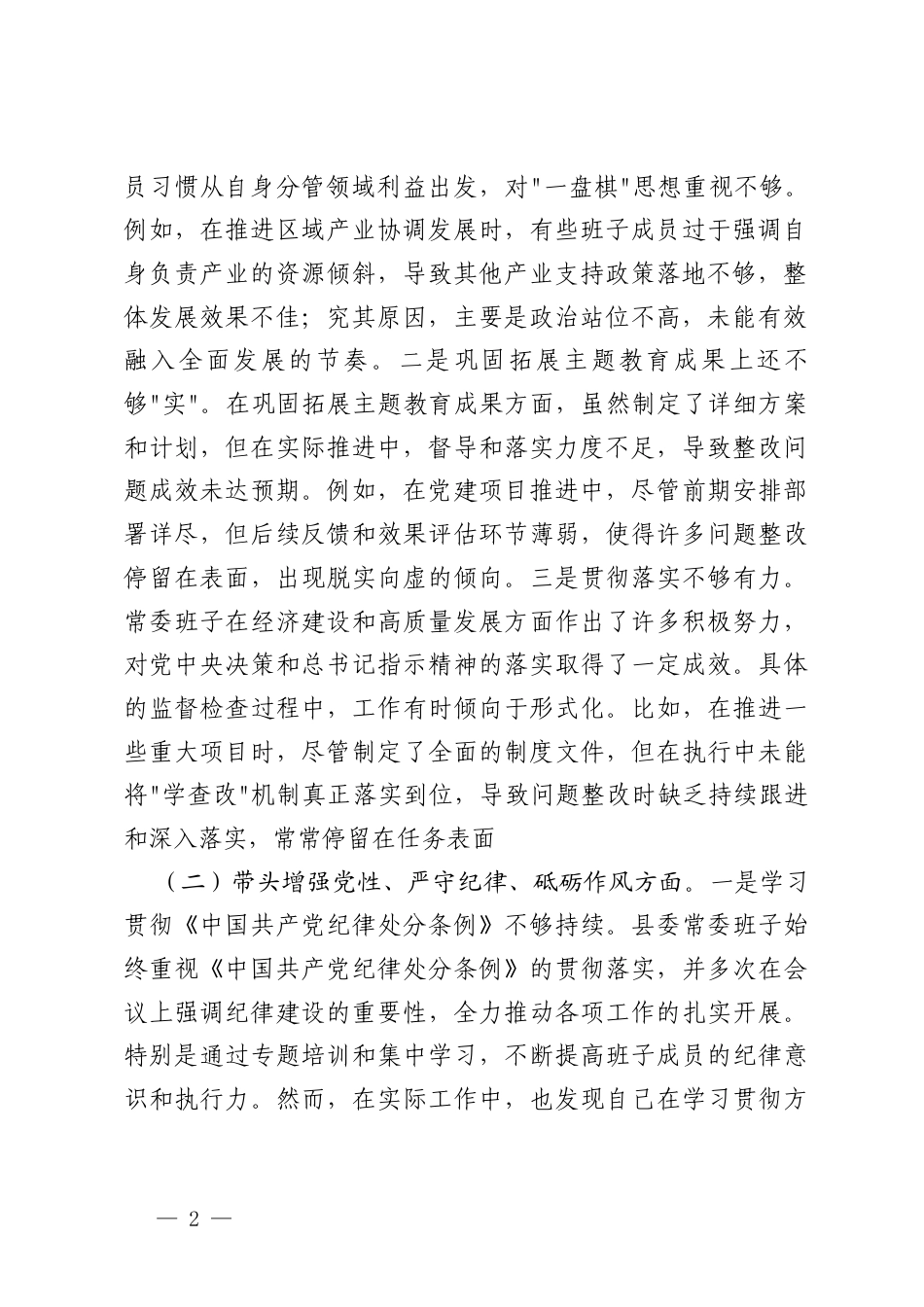 党委书记、党员干部、党组班子2024-2025年度专题民主生活会对照检查材料（在带头在遵规守纪、清正廉洁前提下勇于担责、敢于创新方面；在带头履行全面从严治党政治责任方面存在问题、原因分析、整改措施剖析材料）.docx_第2页
