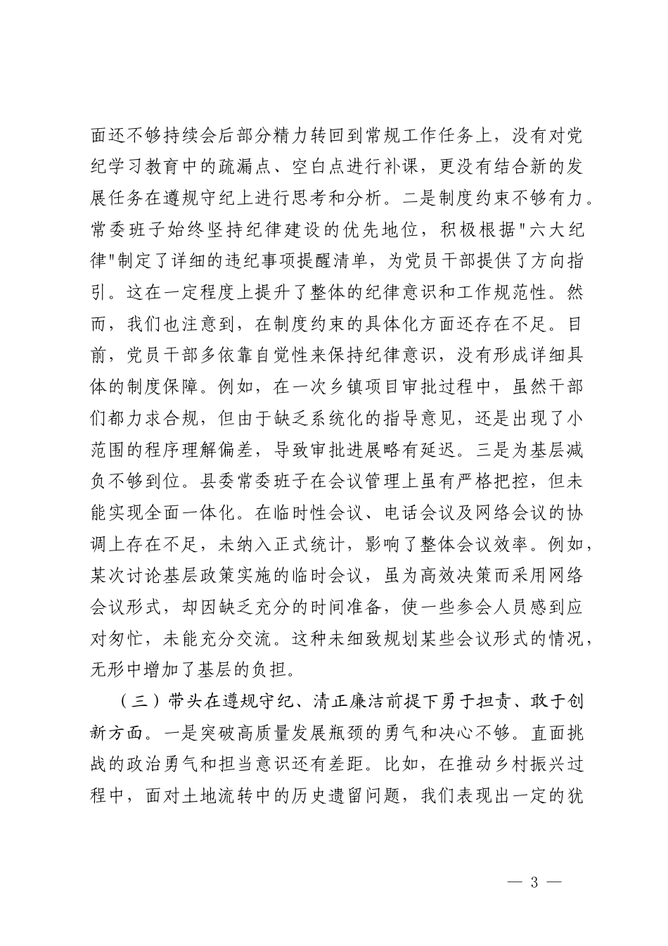 党委书记、党员干部、党组班子2024-2025年度专题民主生活会对照检查材料（在带头在遵规守纪、清正廉洁前提下勇于担责、敢于创新方面；在带头履行全面从严治党政治责任方面存在问题、原因分析、整改措施剖析材料）.docx_第3页
